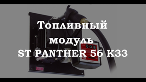 Станция для дизельного топлива ST Panther 56 K33 CC/6MT/PA60