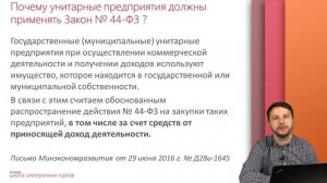 Применение 44-ФЗ для ГУП и МУП