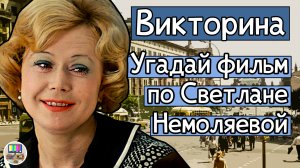 Викторина: угадай советский фильм по кадру со Светланой Немоляевой за 10 секунд!