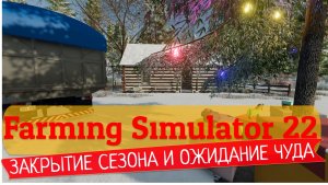Farming Simulator 22 | Прохождение #5 Закрываем Сезон | Ждём зиму в следующей серии