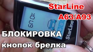 Блокировка кнопок брелка Starline A63 и A93. Функции брелка Старлайн