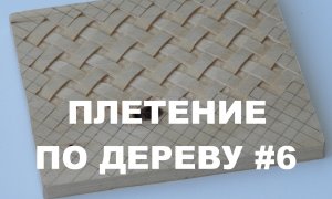 КАК ВЫРЕЗАТЬ ПЛЕТЕНКУ / ПОДРОБНО #6 / Wood Carving