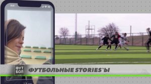Крымский холод, футбол, тур в Евпатории! Всё то, что вы любите в рубрике «Футбольные STORIES’Ы»