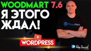 WoodMart 7.6 — Я этого ждал!