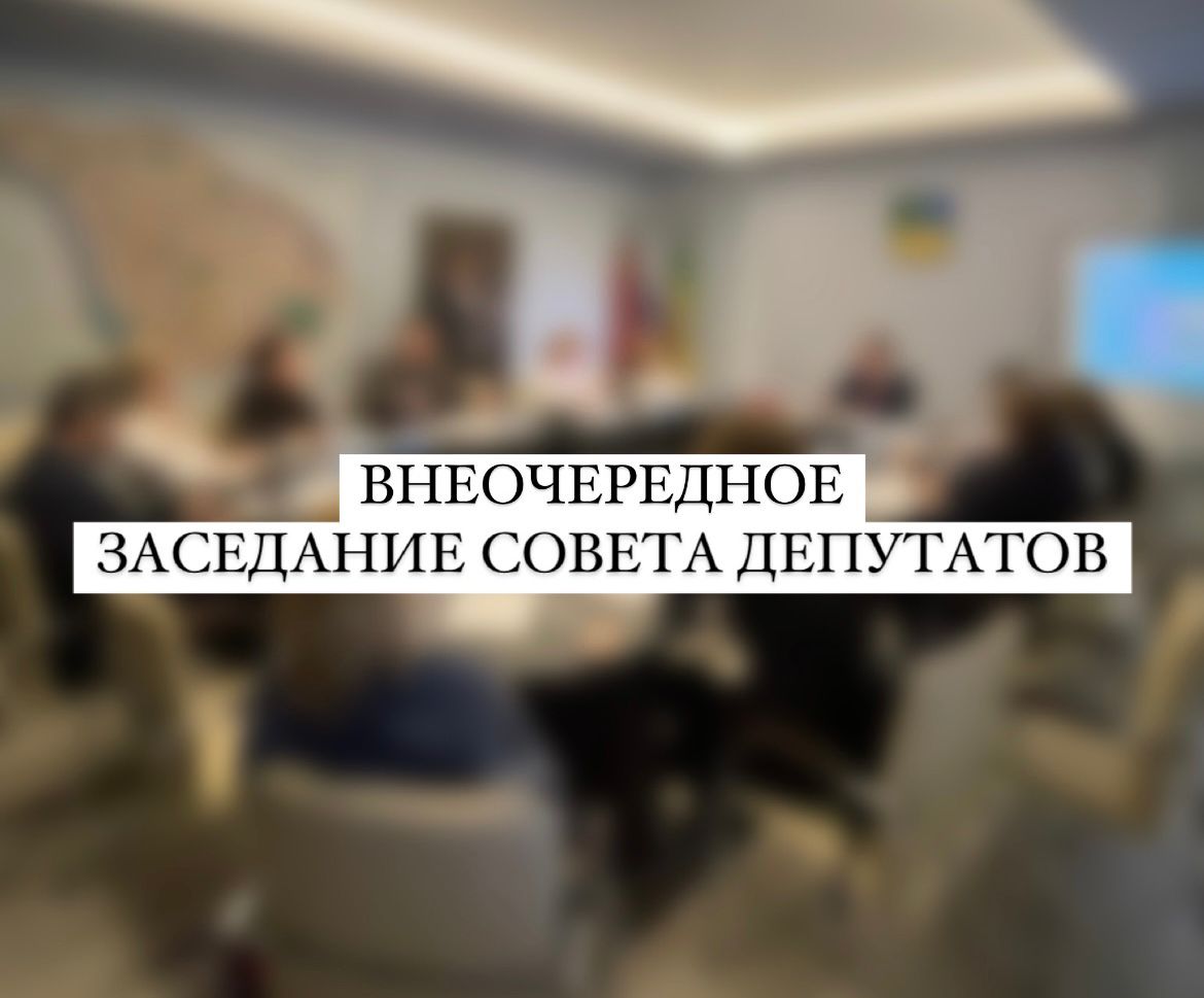 Внеочередное заседание Совета депутатов 21.03.2022