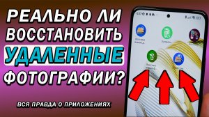 Как восстановить удаленные фотографии в телефоне? Никак! Если не включена синхронизация с облаком