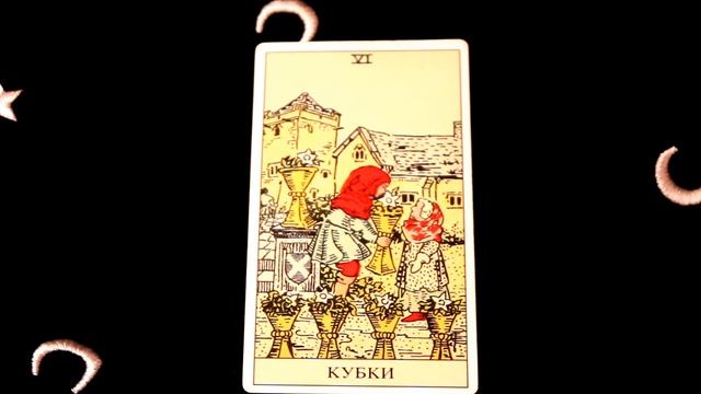 Таро. 6 кубков таро. смотреть онлайн