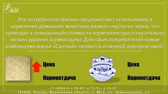 Комбикорм "Сытный" - Шуйский комбикормовый завод