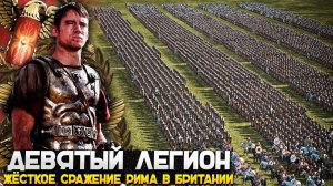 Справится ли Девятый Римский Легион с Армиями Кельтов Британии!?