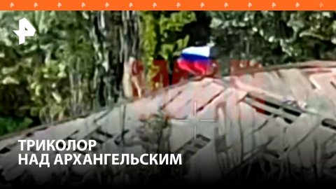 «Посек Архангельское – освобожден!»: русские воины подняли триколор