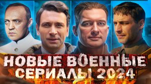 Новые Русские ВОЕННЫЕ сериалы и фильмы 2024 | Топ 10 Новых военных сериалов и фильмов 2024 года
