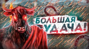 Большая Удача