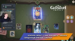 Геншин Импакт ➤ Как победить Айбака в карточной игре Священный призыв семерых ➤ Игра Genshin Impact