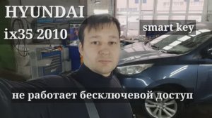 Hyundai ix35 - не работает Smart Key.