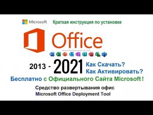 Как скачать бесплатно пакет Microsoft Office 2021 ProPlus с ОФИЦИАЛЬНОГО САЙТА быстро и просто?