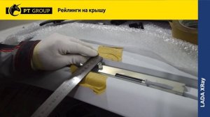 Установка рейлингов на Лада Х-Рей образца 2019 года от ПТ Групп