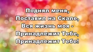 Караоке-минусовка Галим Хусаинов "Я навеки Твой"