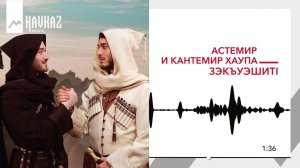 Астемир и Кантемир Хаупа - Зэкъуэшит1 (Братья) | KAVKAZ MUSIC