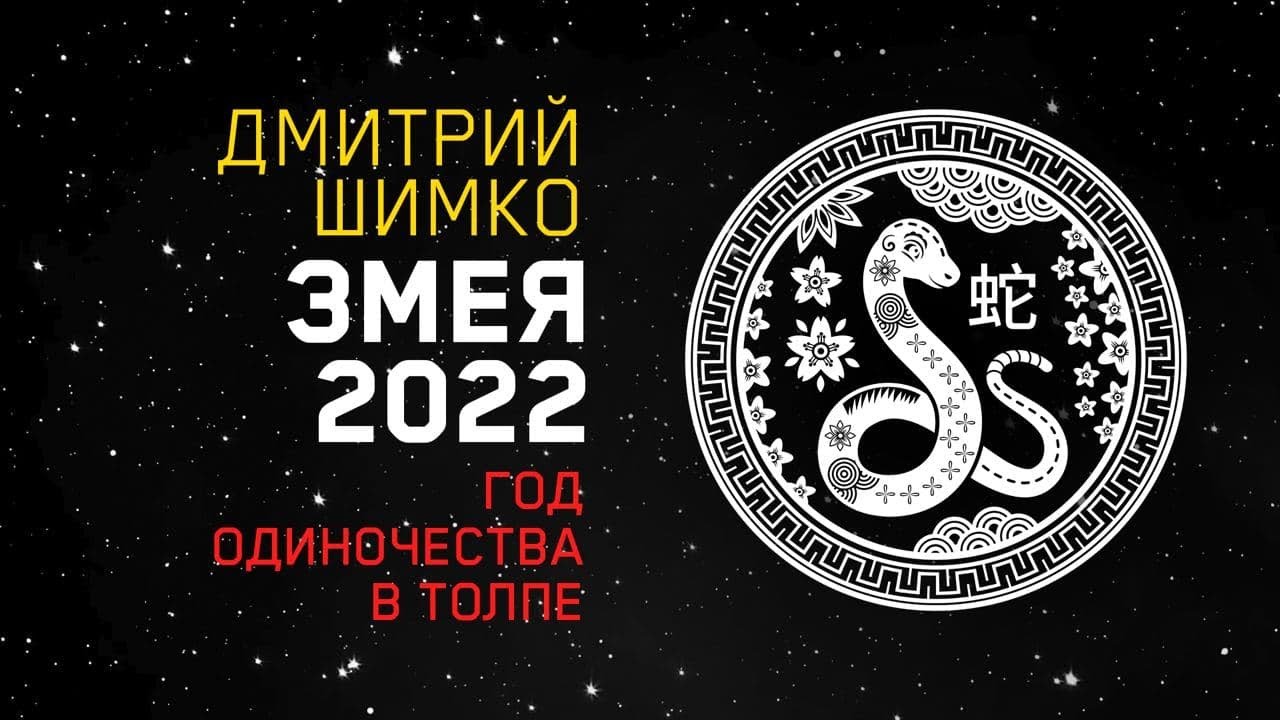 Гороскоп Змея -2022. Астротиполог, Нумеролог - Дмитрий Шимко