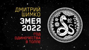 Гороскоп Змея -2022. Астротиполог, Нумеролог - Дмитрий Шимко