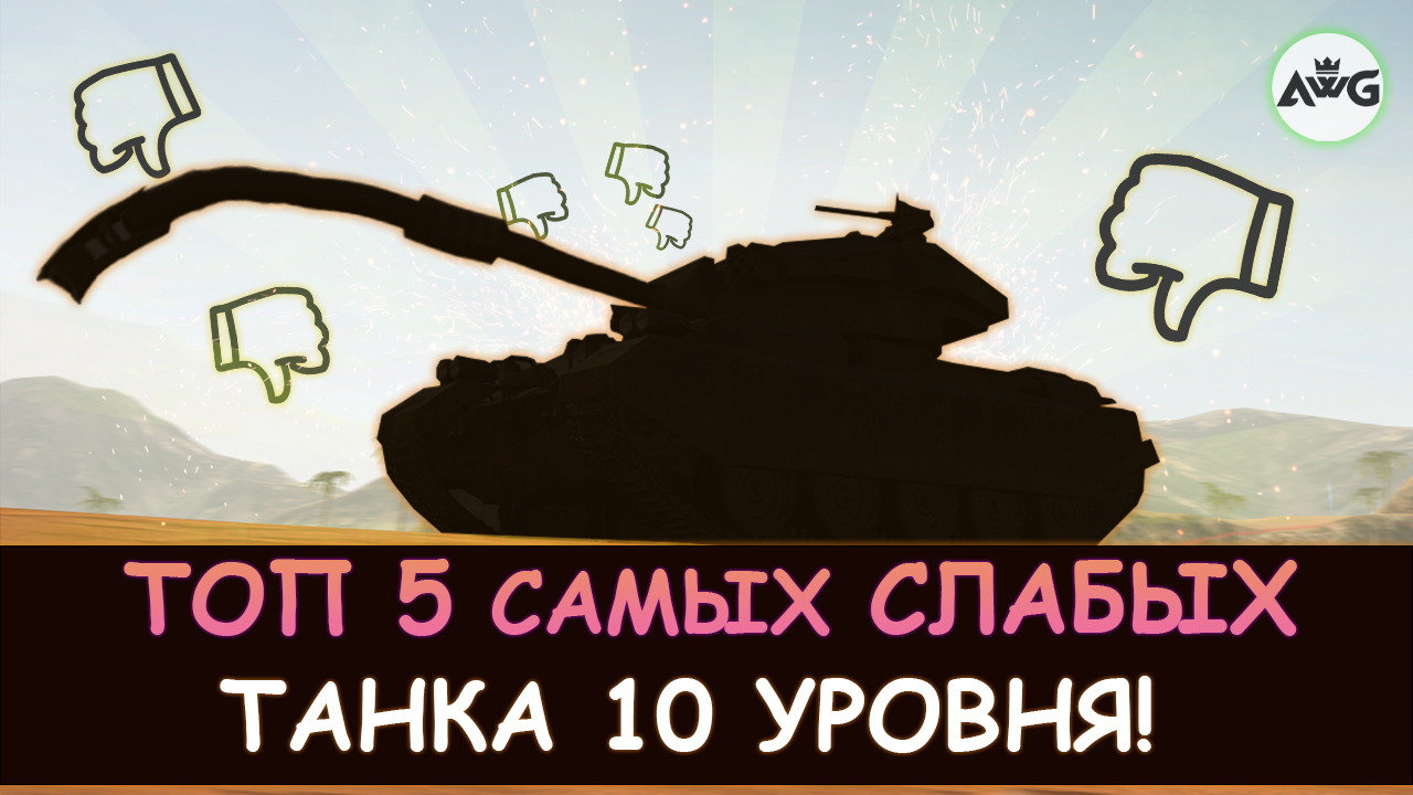 ТОП 5 САМЫХ СЛАБЫХ ТАНКА 10 УРОВНЯ в Tanks blitz