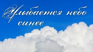 Очень красивая песня "Улыбается небо синее" Христианские песни для души МСЦ ЕХБ