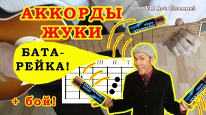 Батарейка Аккорды ? Жуки ♪ Разбор песни на гитаре без баррэ ♫ Гитарный Бой для начинающих