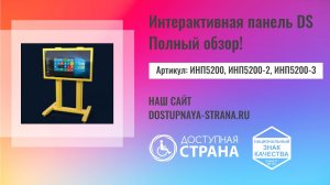 Интерактивная панель от компании Доступная страна