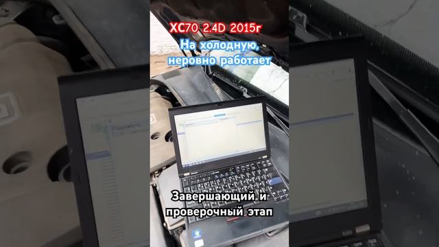 XC70 2.4D 2015г Неровная работа ДВС. Завершение и проверка работы ДВС