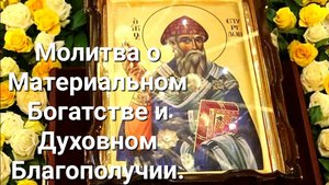 Молитва о Материальном Богатстве и Духовном Благополучии