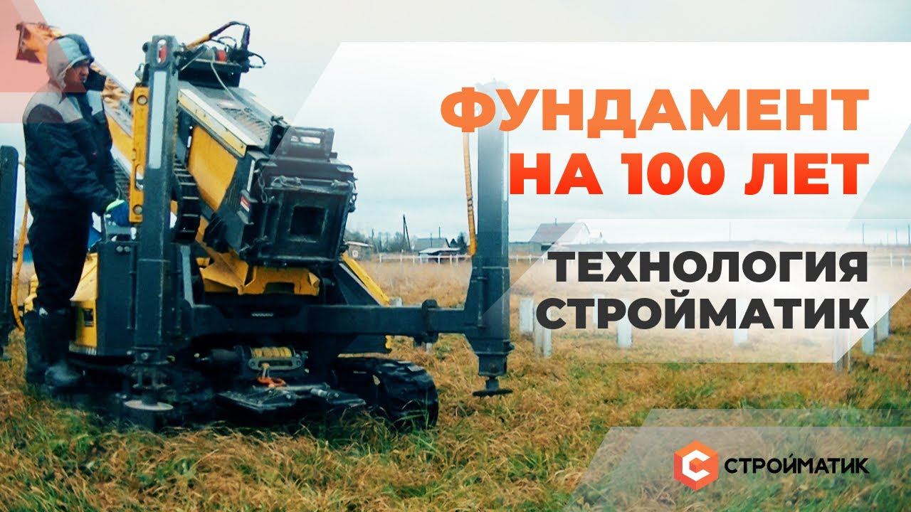 Фундамент на 100 лет. Технология "Стройматик"