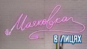 Маяковка в лицах Выпуск 2 Отдел справочно-библиографический комплектования и обработки фондов