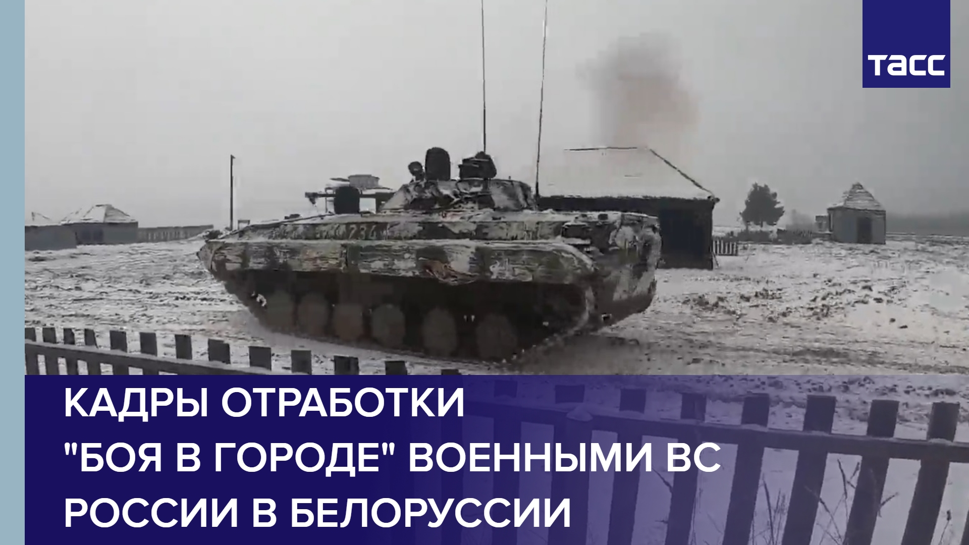 Кадры отработки "боя в городе" военными ВС России в Белоруссии