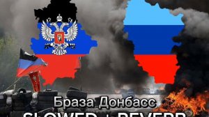 Аким Апачев - Браза Донбасс slowed + reverb