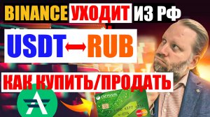 BINANCE УХОДИТ из России! Как купить/продать USDT в обход криптобиржи? ИНСТРУКЦИЯ