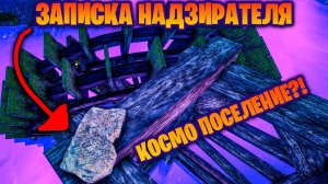 СЛЕДЫ КОСМО ПОСЕЛЕНИЯ , ЗАПИСКА НАДЗИРАТЕЛЯ В ИГРЕ THE PLANET CRAFTER