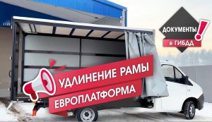 Удлинение рамы и усиление рамы на газель