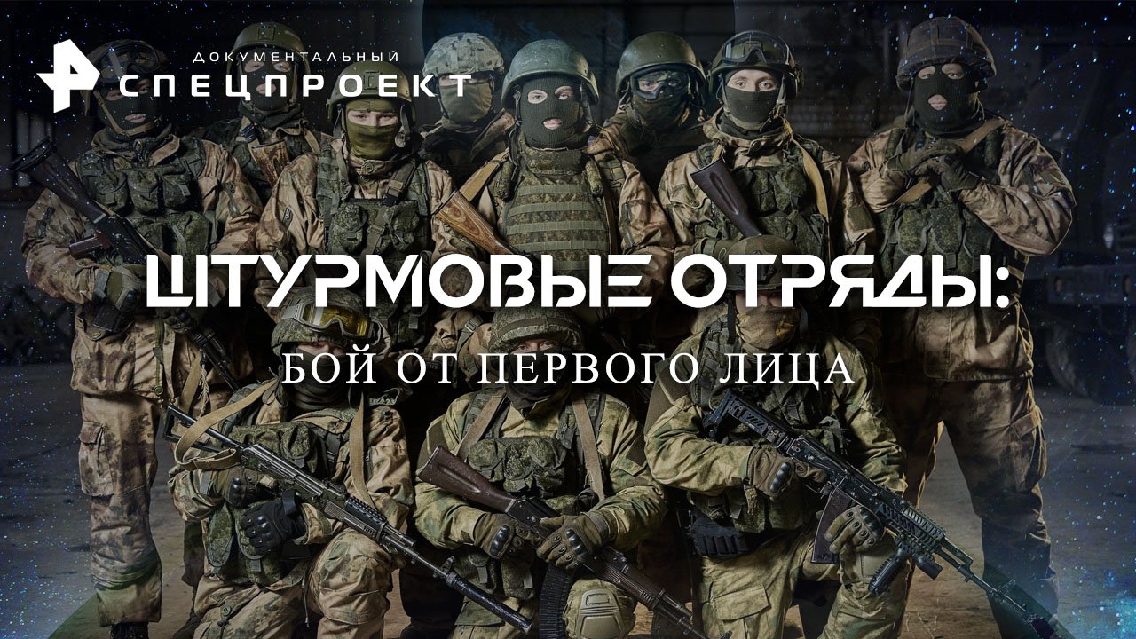 Штурмовые отряды: бой от первого лица  Документальный спецпроект (03.12.2022)