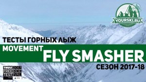 Тесты горных лыж Movement Fly Smasher (Сезон 2017-18)