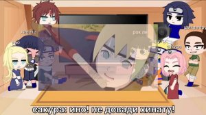 РЕАКЦИЯ ПЕРСОНАЖЕЙ НАРУТО (не все :3) НА АНИМЕ БОРУТО💓 2/2 часть