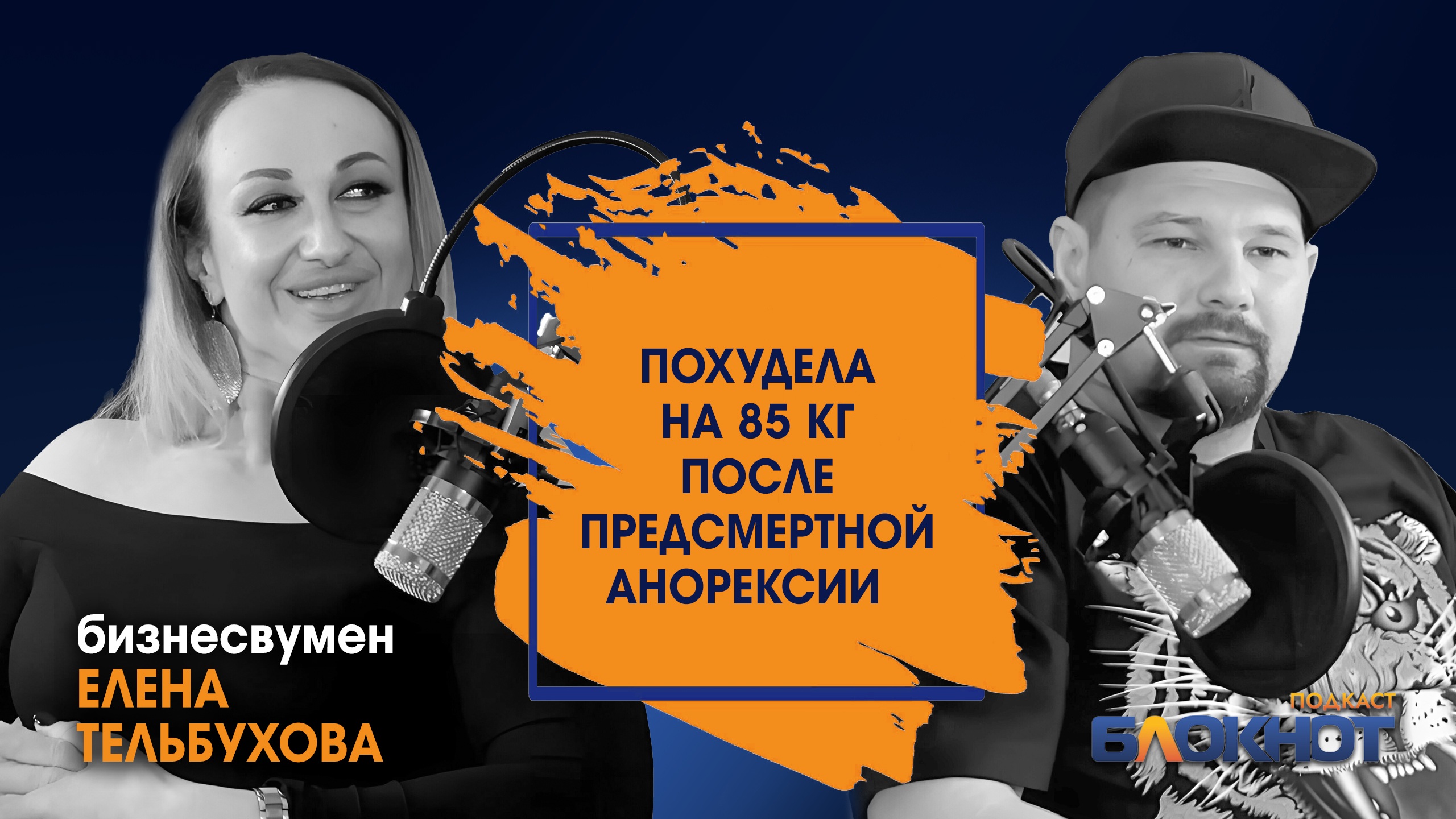 Как она смогла похудеть более чем на 85 кг за 2,5 года? История Елены Тельбуховой