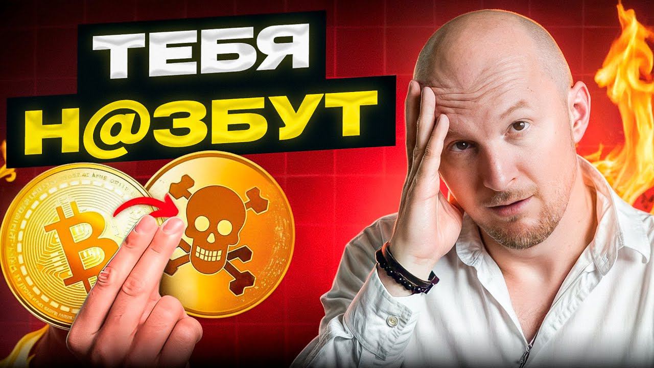 Самые ОПАСНЫЕ Схемы СКАМА в КРИПТЕ о которых ты ДОЛЖЕН знать!