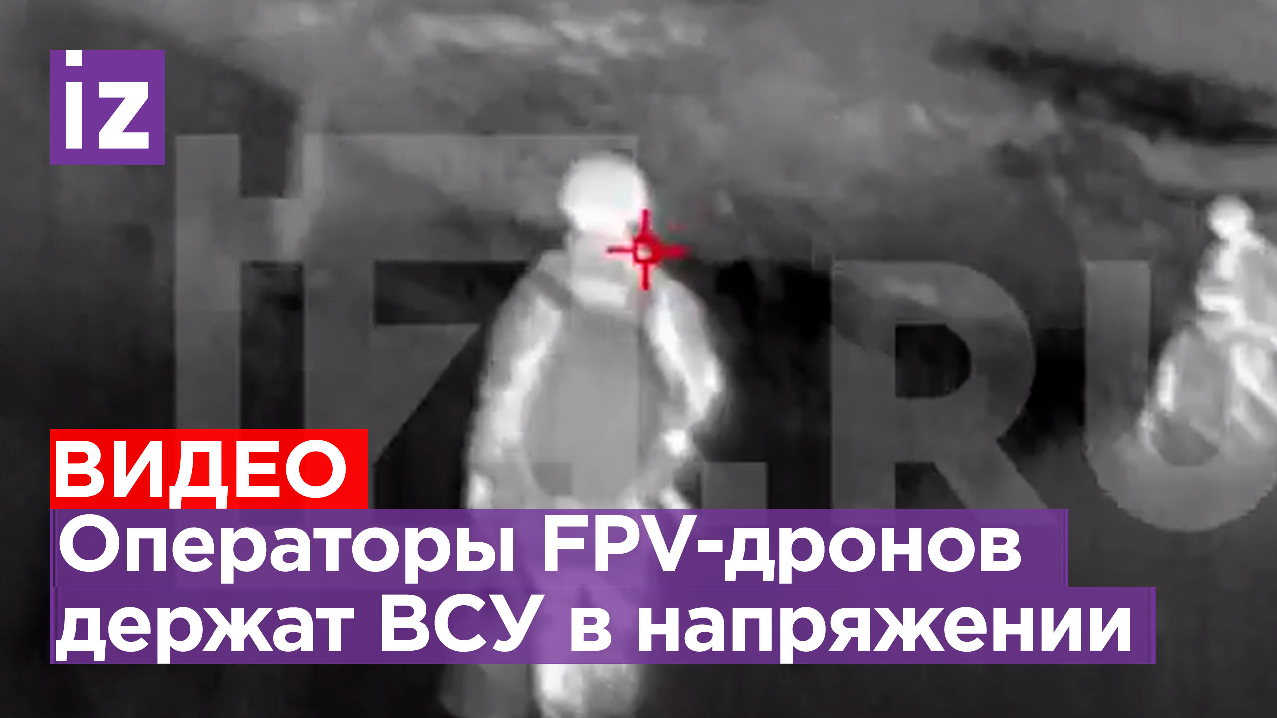 «Более чем эффективная работа»: всего одна FPV-группа держит в напряжении целый укрепрайон ВСУ
