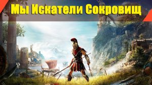 Assassin’s Creed: Odyssey - "Мы Искатели Сокровищ"