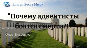 "Почему адвентисты боятся смерти?!"  / Олег Власенко / 22.06.24