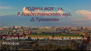 РОДИНА МОЯ   муз театр Эпизод, вок ансамбль Мелофон.mp4