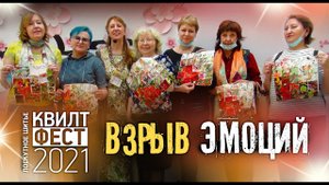 Лоскутный эфир №353. Квилтфест 2021. Взрыв эмоций