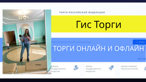 Торги онлайн и офлайн на платформе Гис Торги (Торги гов ру)