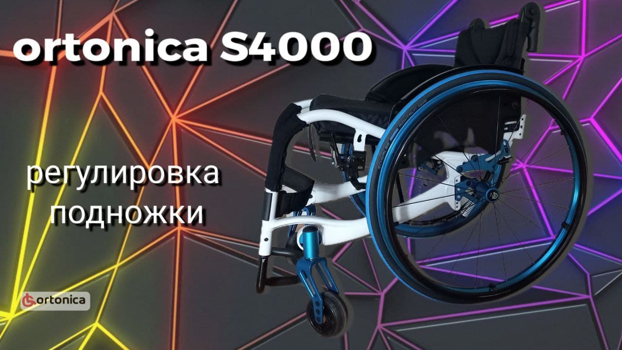 Регулировка подножки активной инвалидной коляски Ortonica S4000