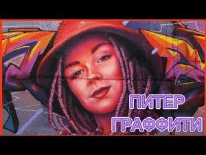 ПИТЕР ГРАФФИТИ